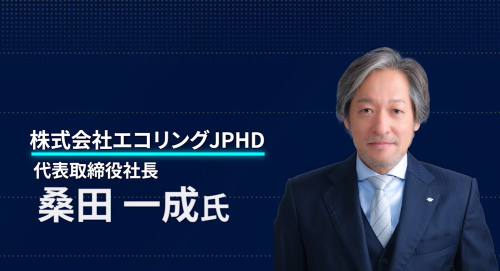 第１回 　株式会社エコリング 代表取締役社長 桑田一成氏