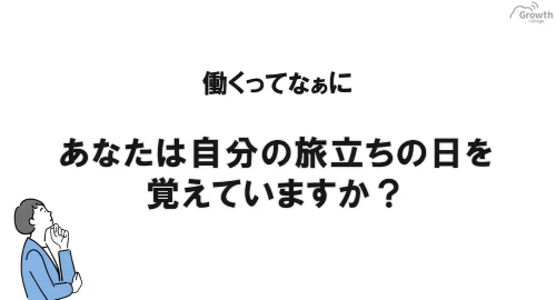 第４１回　あなたは自分の旅立ちの日を覚えていますか？