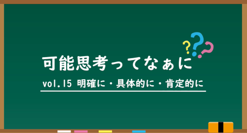 第１５回　明確に・具体的に・肯定的に