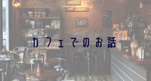 第３回　「バースデーサプライズのお話」「カフェでのお話」アンケート