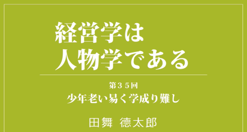 第３５回　少年老い易く学成り難し