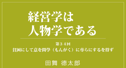 第３４回　貧困にして意を問學（もんがく）に専らにするを得ず