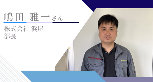 第２０回　株式会社浜屋　部長　嶋田 雅一氏