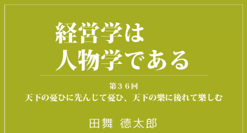 第３６回　天下の憂ひに先んじて憂ひ、天下の樂に後れて樂しむ