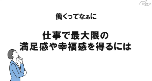 第４２回　仕事で最大限の満足感や幸福感を得るには