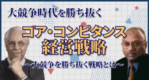 第１回　コア・コンピタンス経営戦略　大競争時代を勝ち抜く戦略