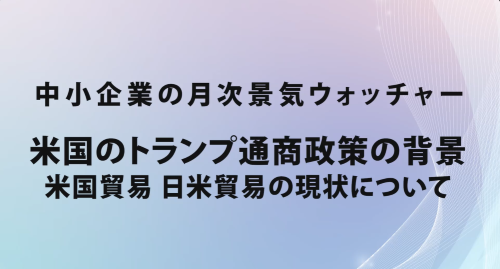 第５８回　米国のトランプ通商政策の背景
