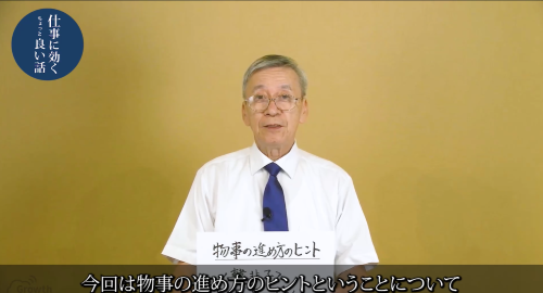 第３８回　物事の進め方のヒント