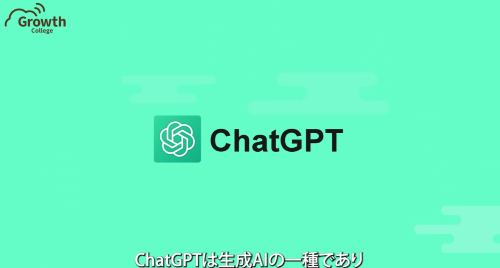 第１回　チャットGPTって何？
