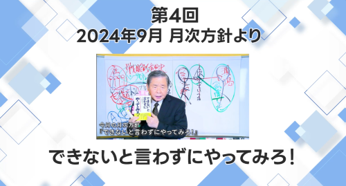 第４回　2024年9月社長方針【できないと言わずにやってみろ】