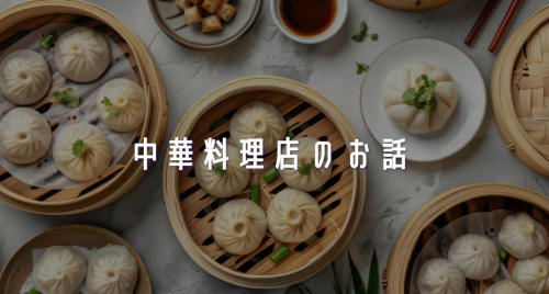 第４回　「中華料理店のお話」「蕎麦屋でのお話」