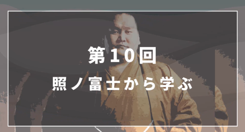 第１０回　照ノ富士から学ぶ