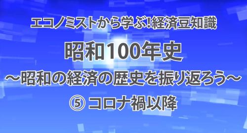 第２０回　昭和100年史～昭和の歴史を振り返ろう～　⑤コロナ禍以降