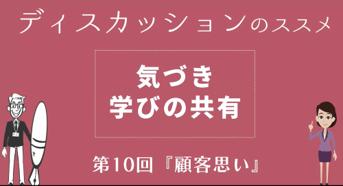 第１０回　ケース⑩「顧客思い」 気づき 学びの共有