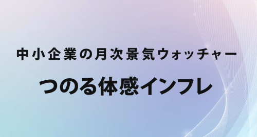 第５９回　つのる体感インフレ