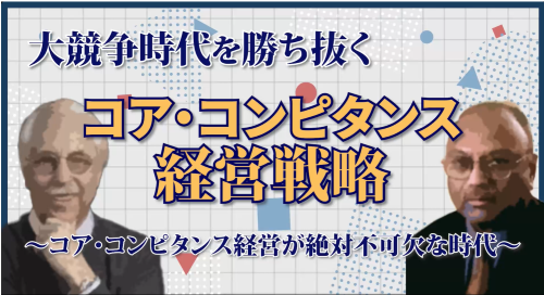第２回　コア・コンピタンス経営が絶対不可欠な時代