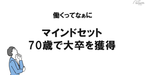 第４３回　マインドセット 70歳で大卒を獲得