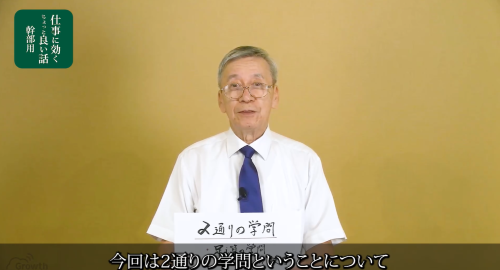 第３８回　２通りの学問