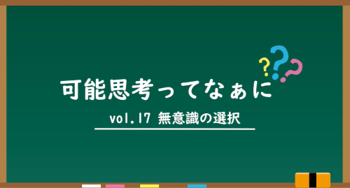 第１７回　無意識の選択