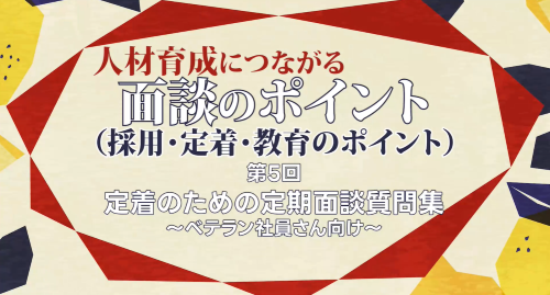 第５回　定着のための定期面談質問集～ベテラン社員さん向け～