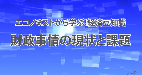 第２１回　財政事情の現状と課題