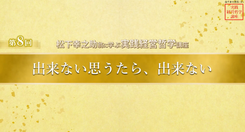 第８回　出来ない思うたら、出来ない