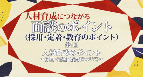 第１回　人材育成のポイント～採用・定着・教育について～