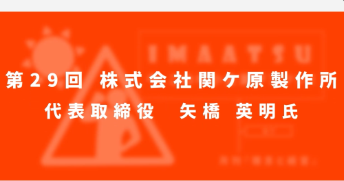 第２９回　株式会社関ケ原製作所
