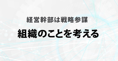 第３３回　組織のことを考える