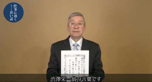 第３９回　渋沢栄一翁の言葉
