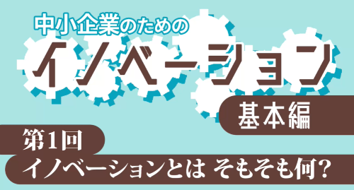 第１回　イノベーションとは、そもそも何？