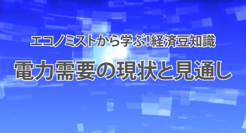 第２２回　電力需要の現状と見通し