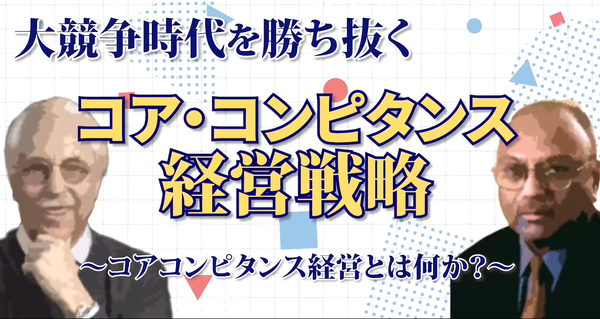第３回　コア・コンピタンス経営とは何か？