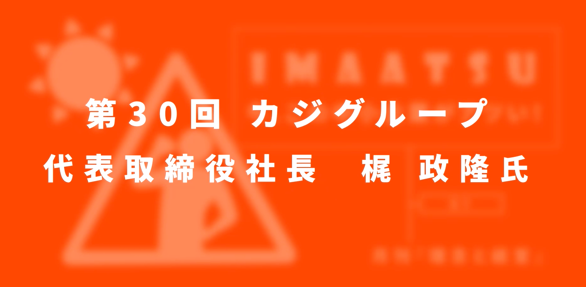 第３０回　カジグループ
