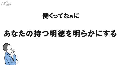 第４４回　貴方の持つ明徳を明らかにする