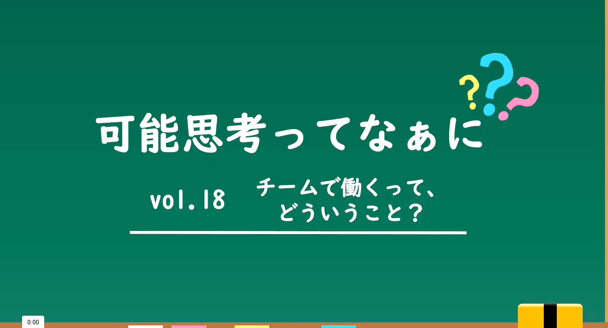 第１８回　チームで働くって、どういうこと？