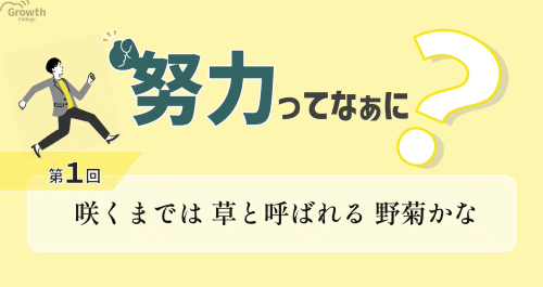 第１回　咲くまでは草と呼ばれる野菊かな