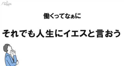 第４５回　それでも人生にイエスと言おう
