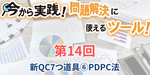 第１４回　新QC7つ道具⑥PDPC法