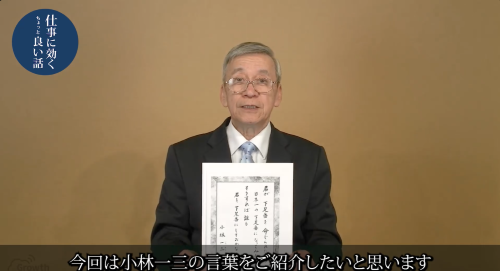 第４０回　小林一三の言葉