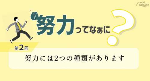第２回　努力には２つの種類があります