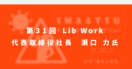 第３１回　株式会社 Lib Work