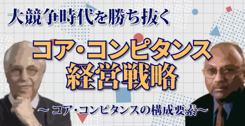 第４回　コア･コンピタンスの構成要素