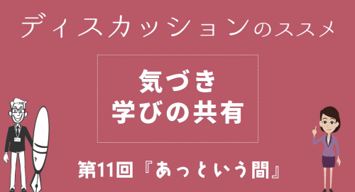 第１１回　ケース⑪「あっという間」気づき学びの共有