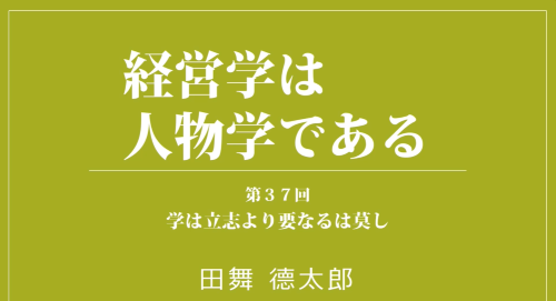 第３７回　学は立志より要なるは莫し