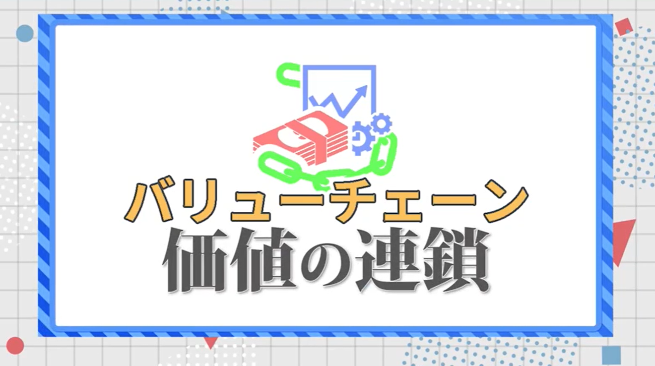 第５回　バリューチェーンとは