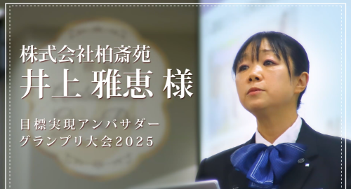 第２回　株式会社柏斎苑　井上雅恵様