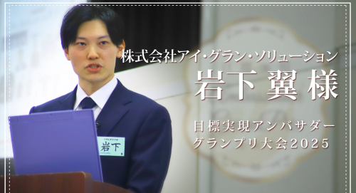 第１回　株式会社アイ・グラン・ソリューション　岩下翼様