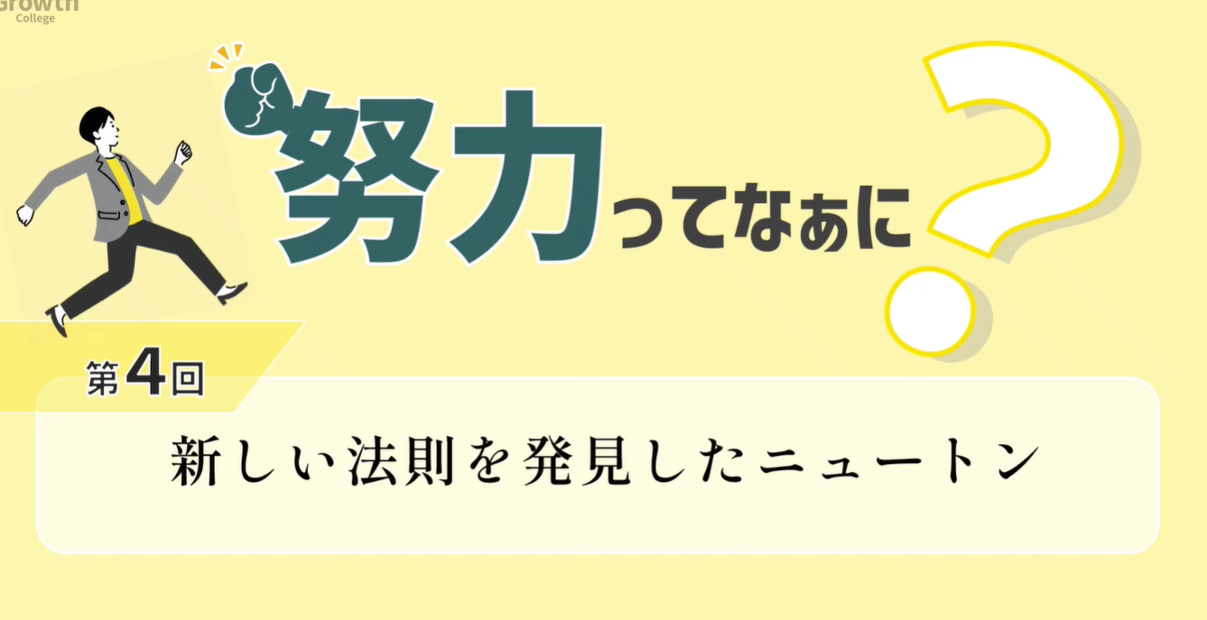 第４回　新しい法則を発見したニュートン