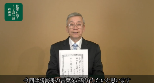 第４１回　勝海舟の言葉